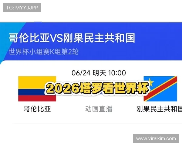 今日世界杯哥伦比亚与民主刚果比赛比分最新情况及精彩瞬间回顾